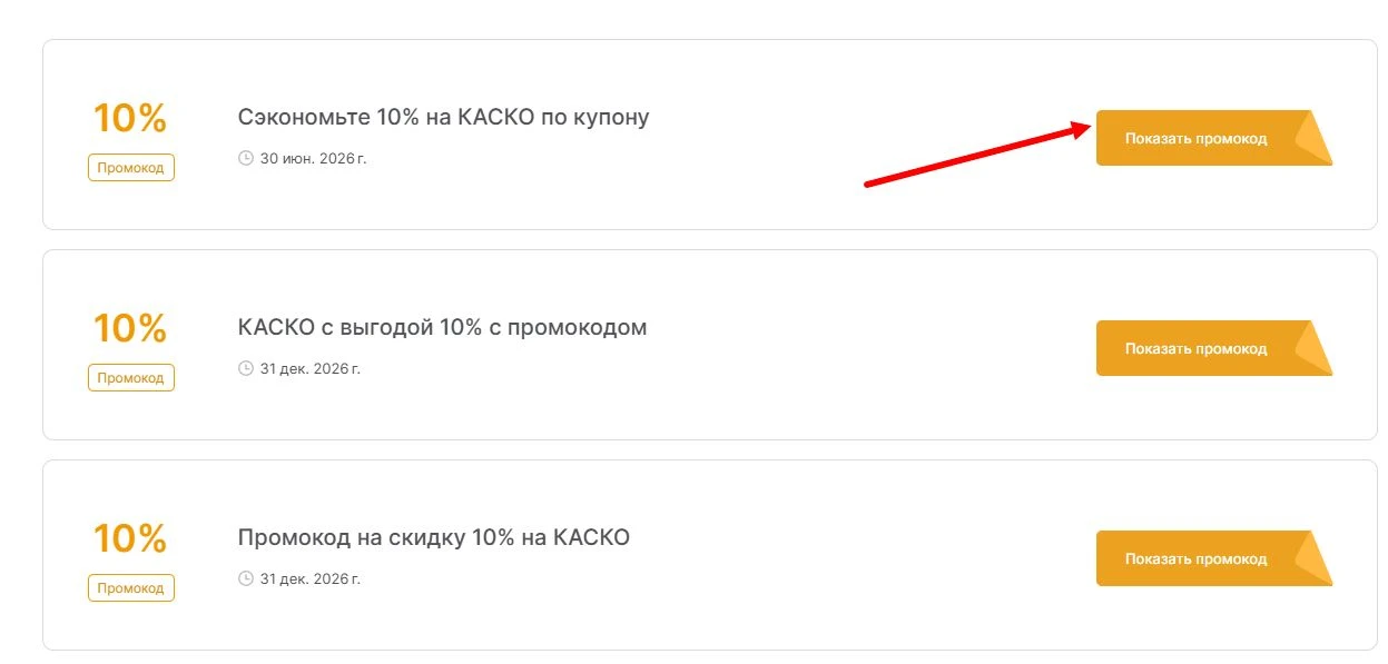 Промокоды Т-Банк КАСКО на выгоду