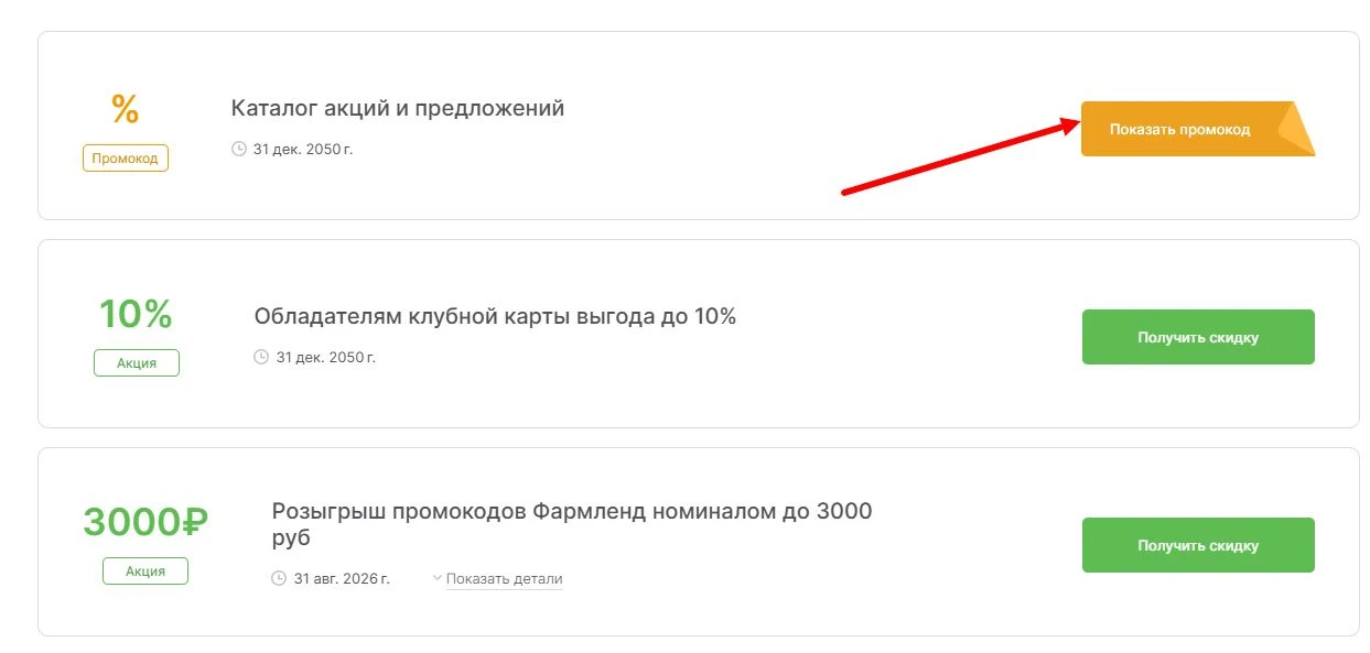 промокод Фармленд на выгоду