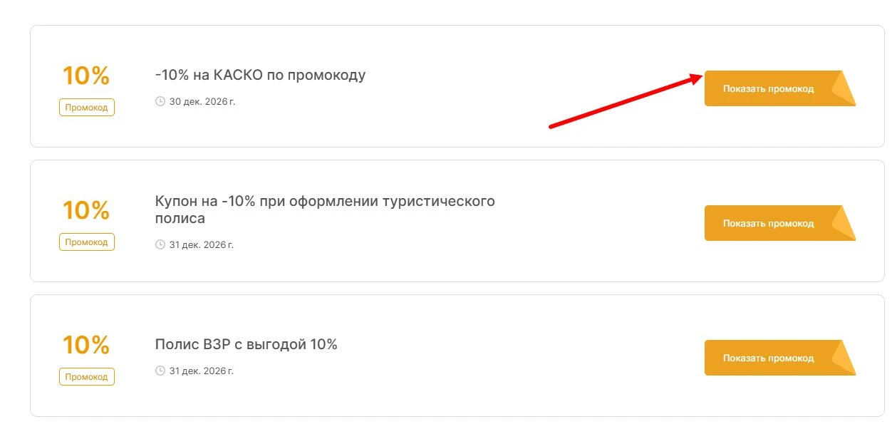 промокоды Т-Страхование на выгоду