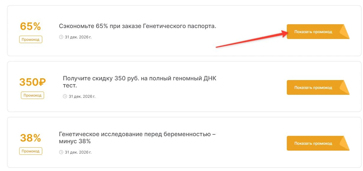 промокоды Генотек на выгоду