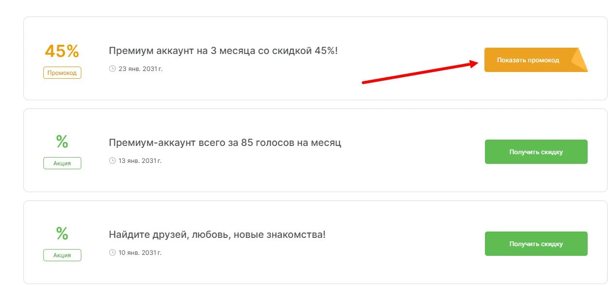 промокоды вк знакомства на скидку