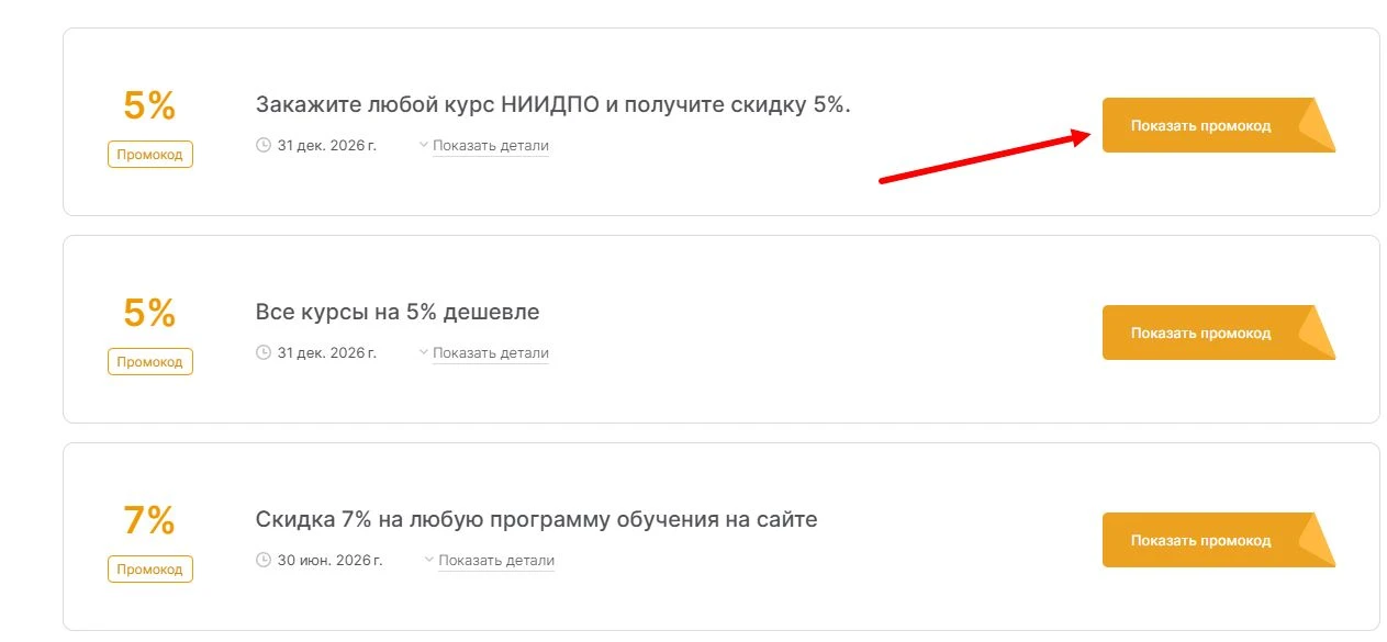 промокоды ниидпо на скидку
