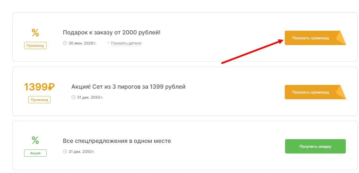 Промокоды Пироги №1 на выгоду
