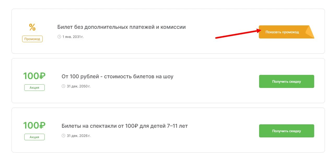 промокод Тикетлэнд на выгоду