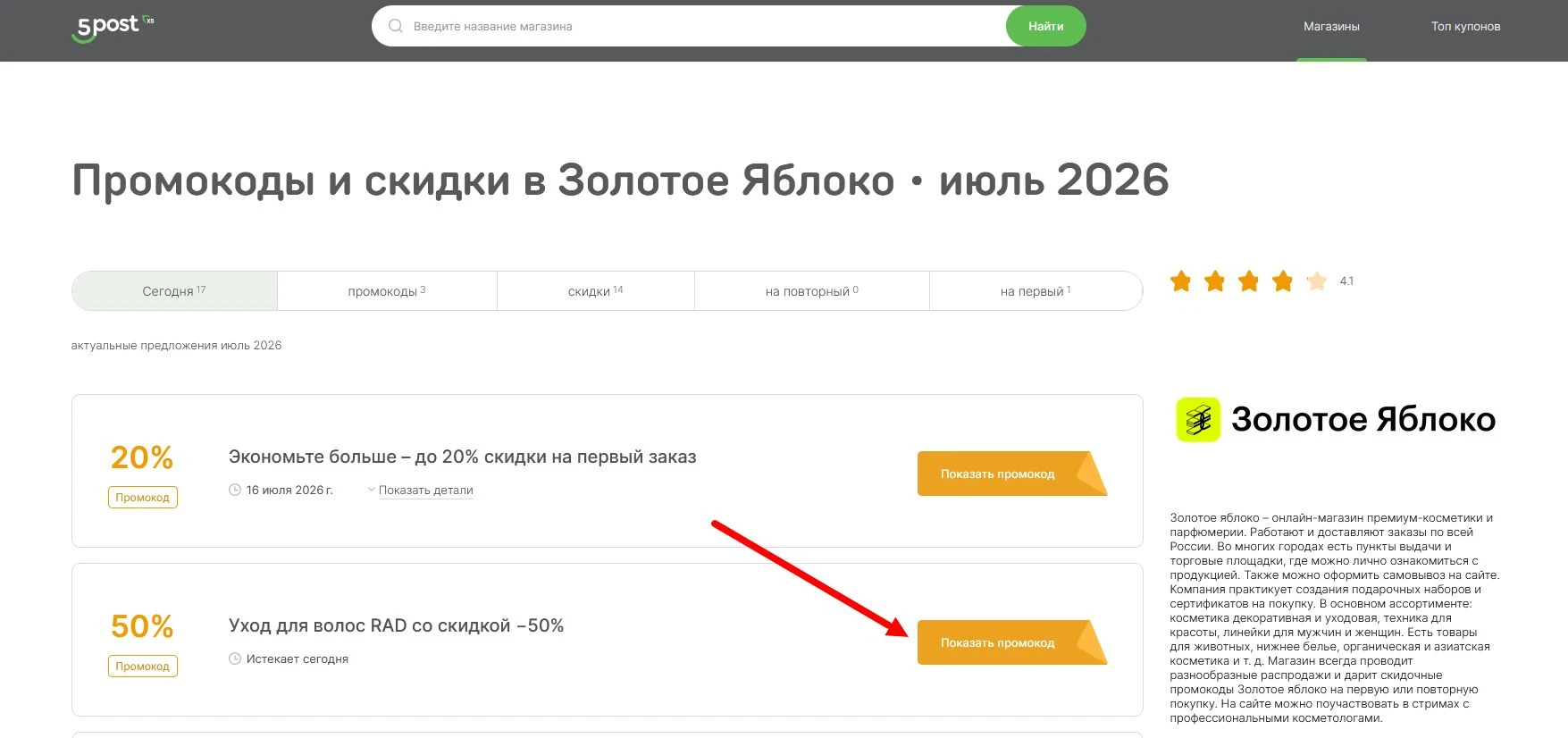 Промокоды Золотое Яблоко
