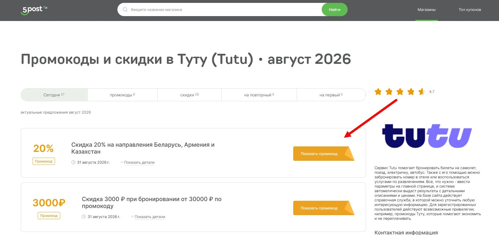 Промокоды Туту