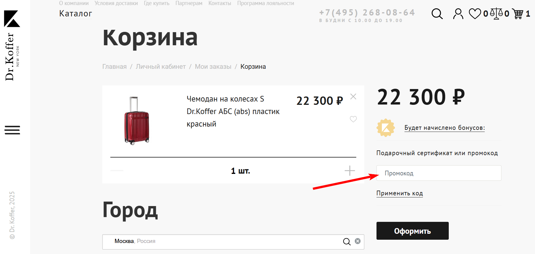 как активировать промокод Dr. Koffer
