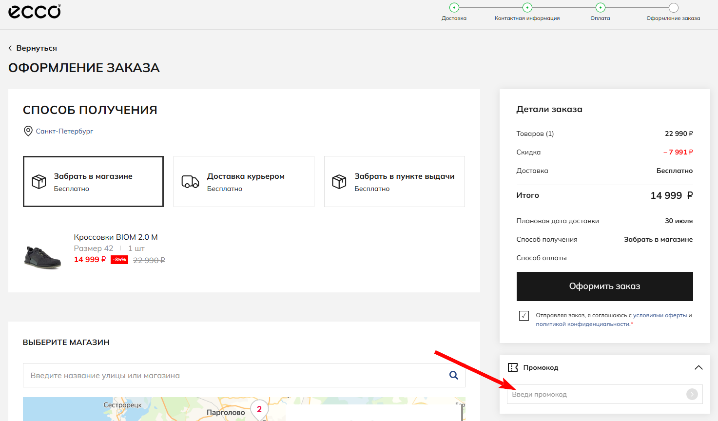 как активировать промокод ECCO