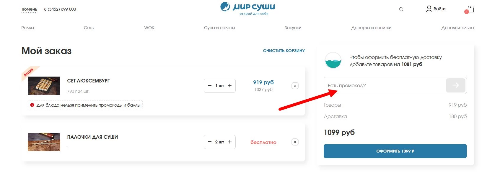 как активировать промокод Мир Суши