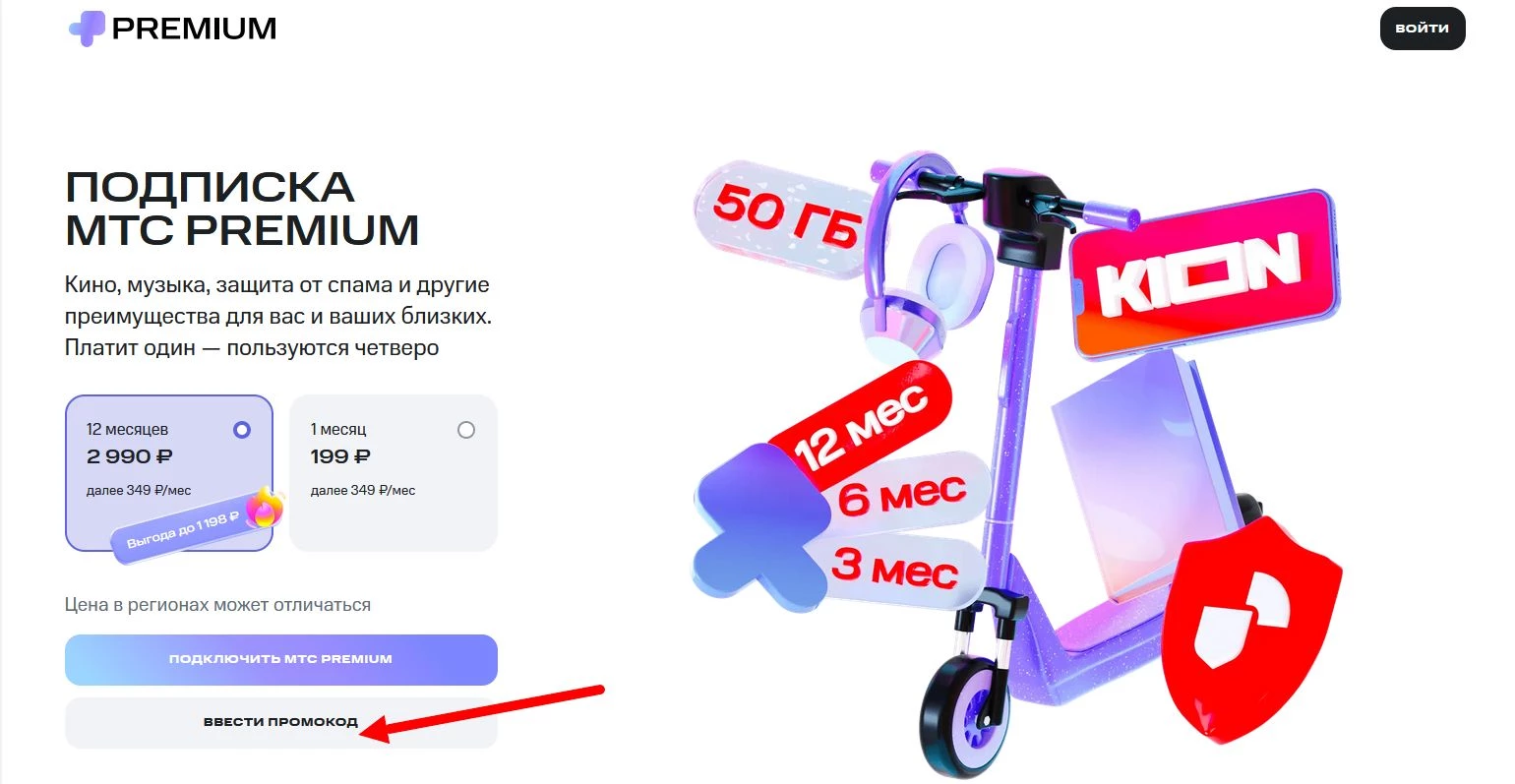 как активировать промокод МТС Премиум