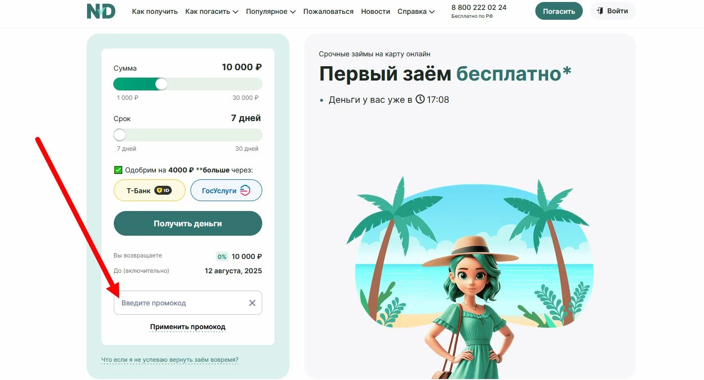 промокоды Надо Денег