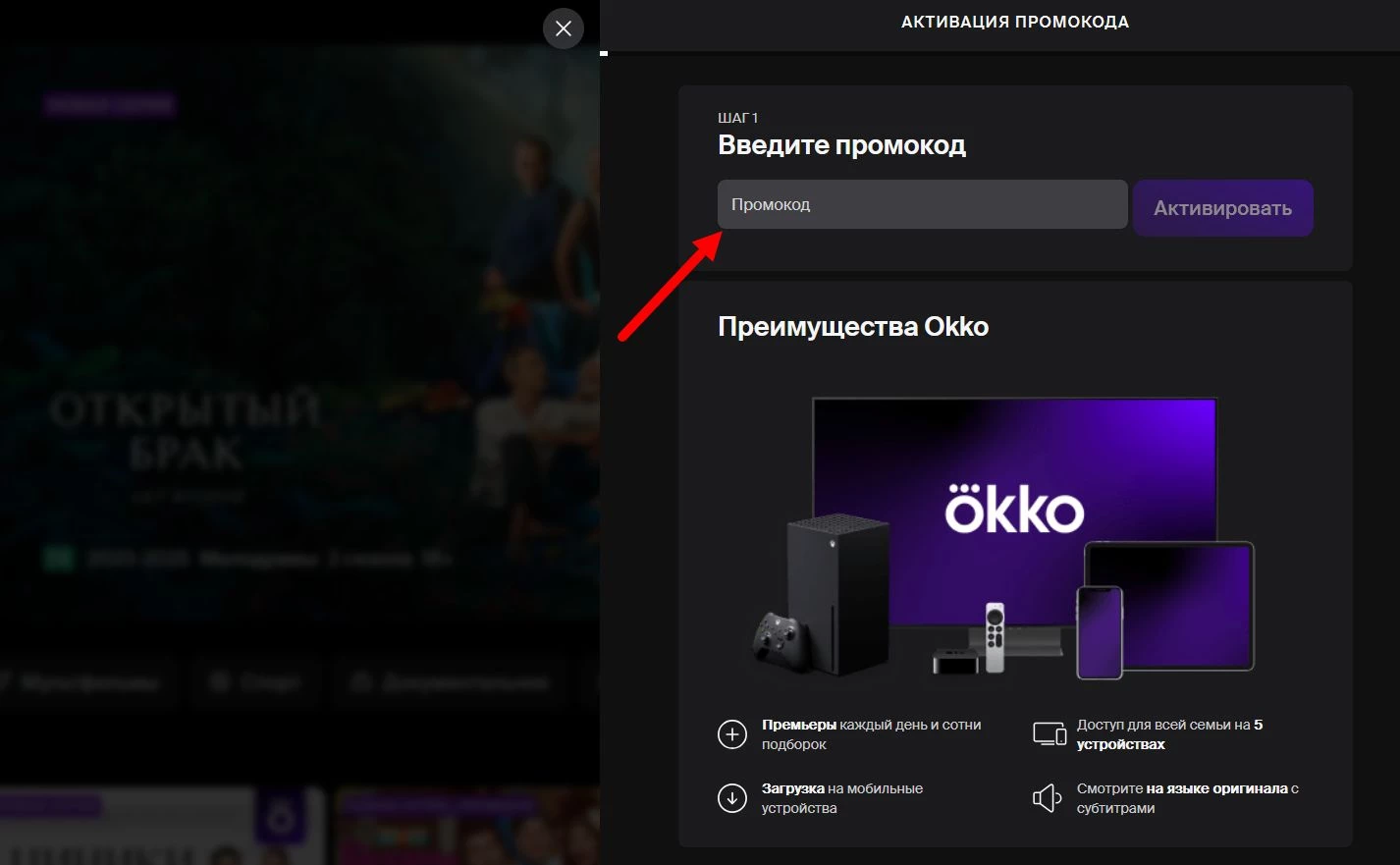 как активировать промокод окко