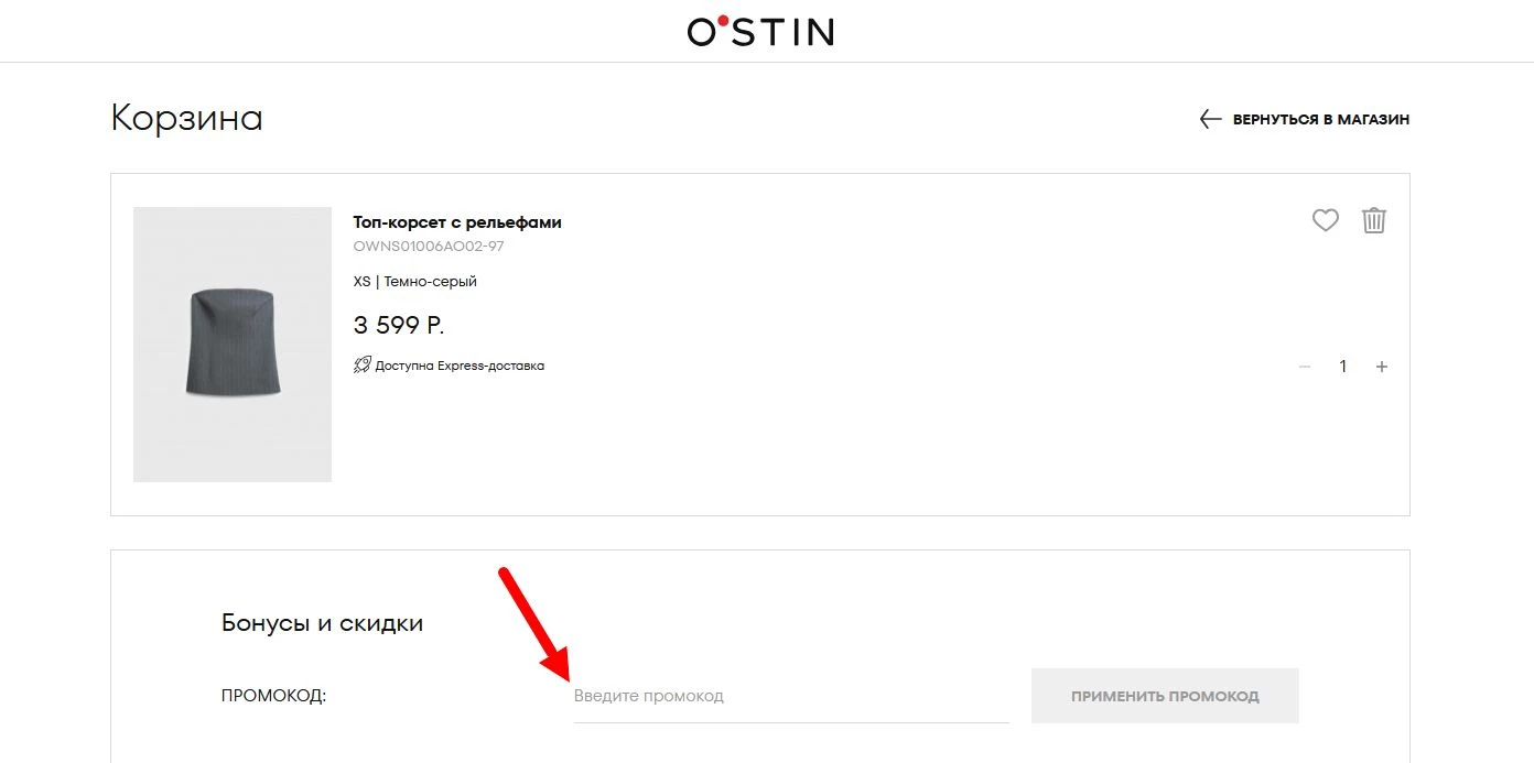 как активировать промокод ОСТИН
