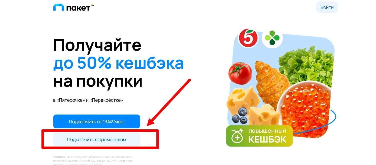 как активировать промокод Пакет Х5