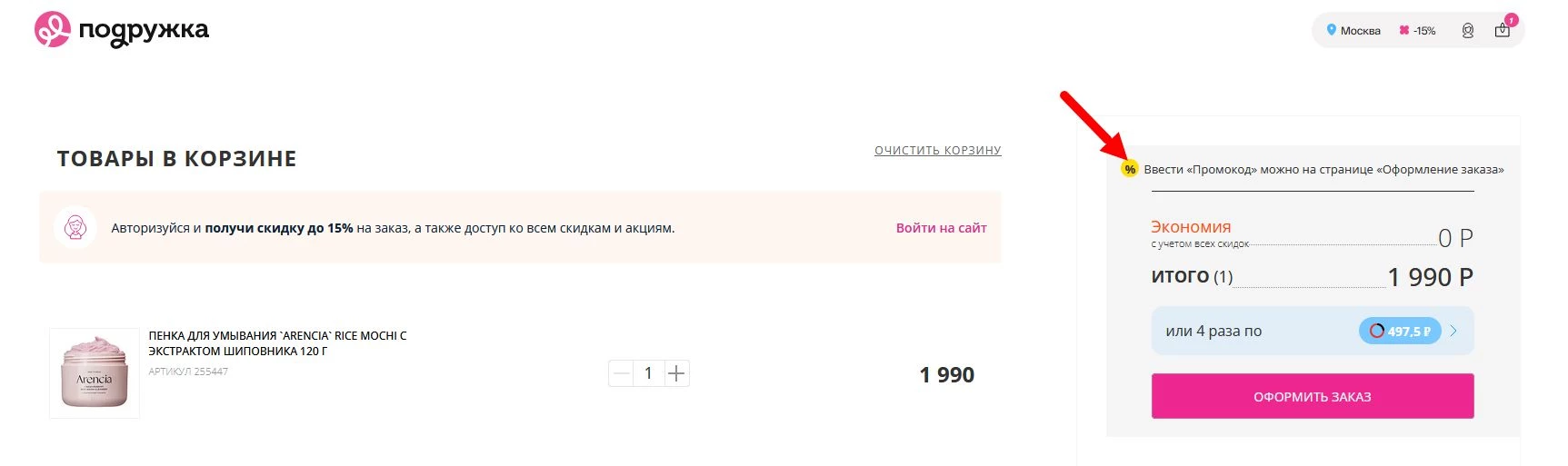 как активировать промокод Подружка