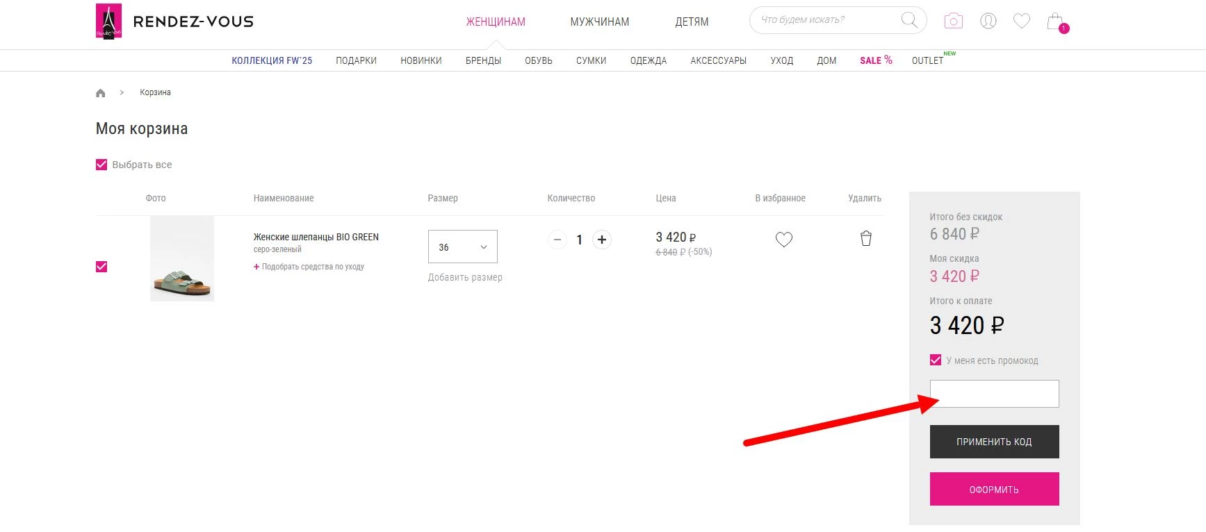 как активировать промокод Rendez Vous