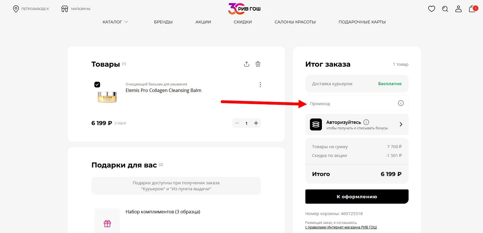 как активировать промокод рив гош