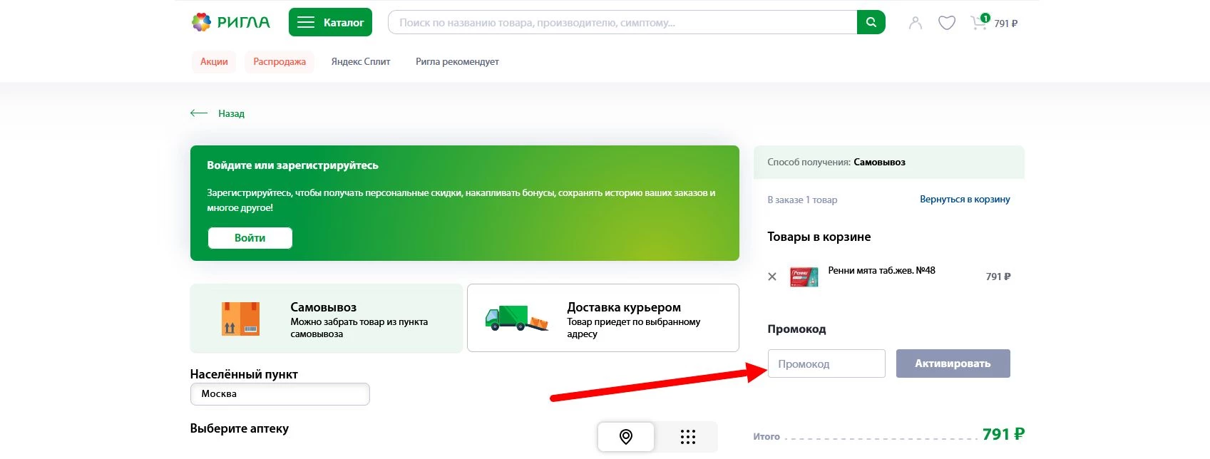 как активировать промокод Аптека Ригла