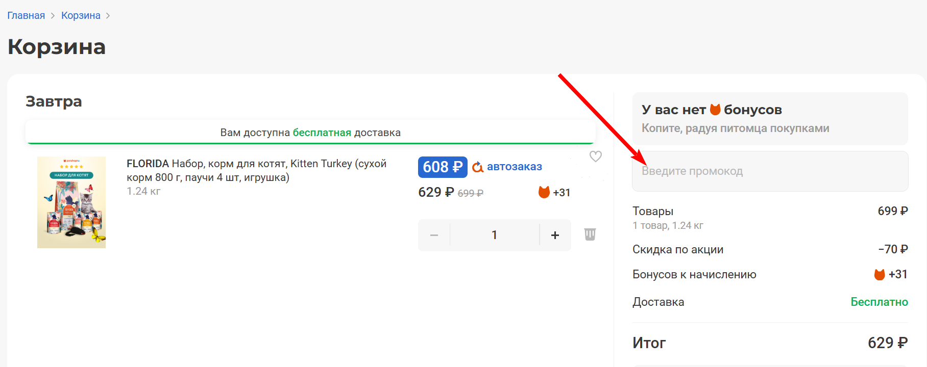 как активировать промокод Петшоп