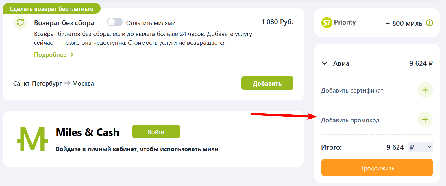 как активировать промокод S7