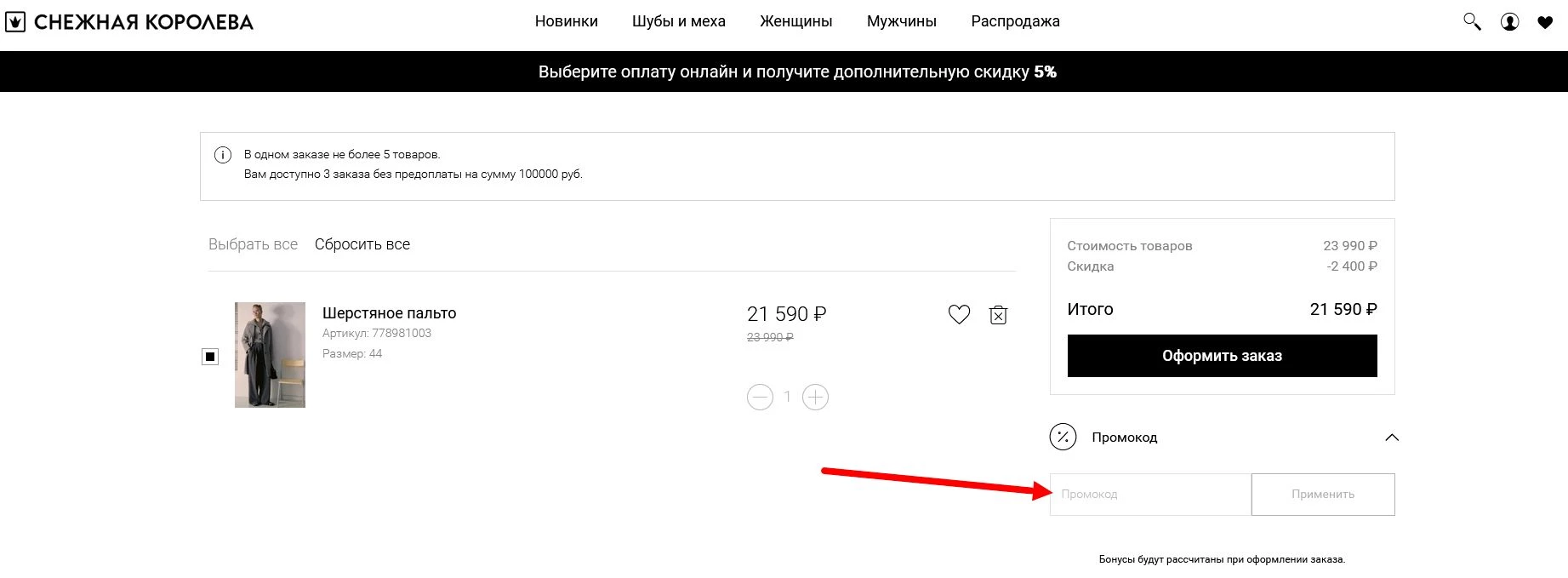 как активировать промокод Снежная Королева
