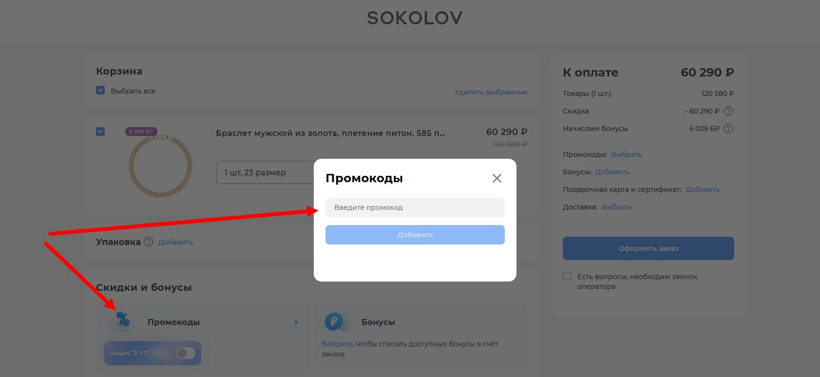 как активировать промокод Соколов