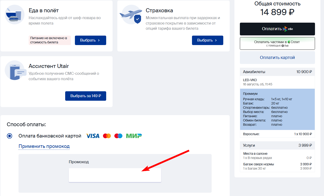 как активировать промокод UTair