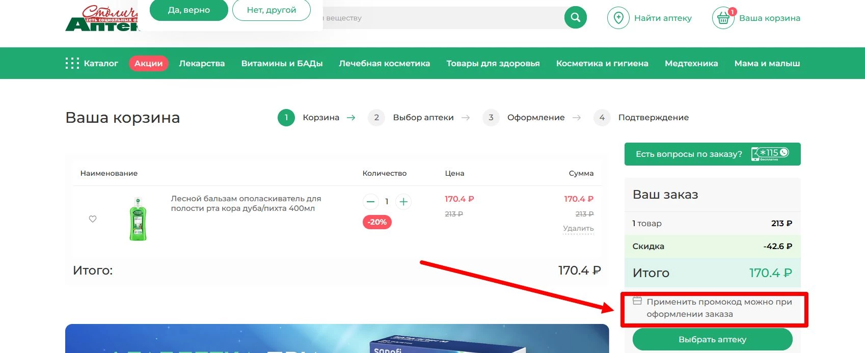 как активировать промокод Столички