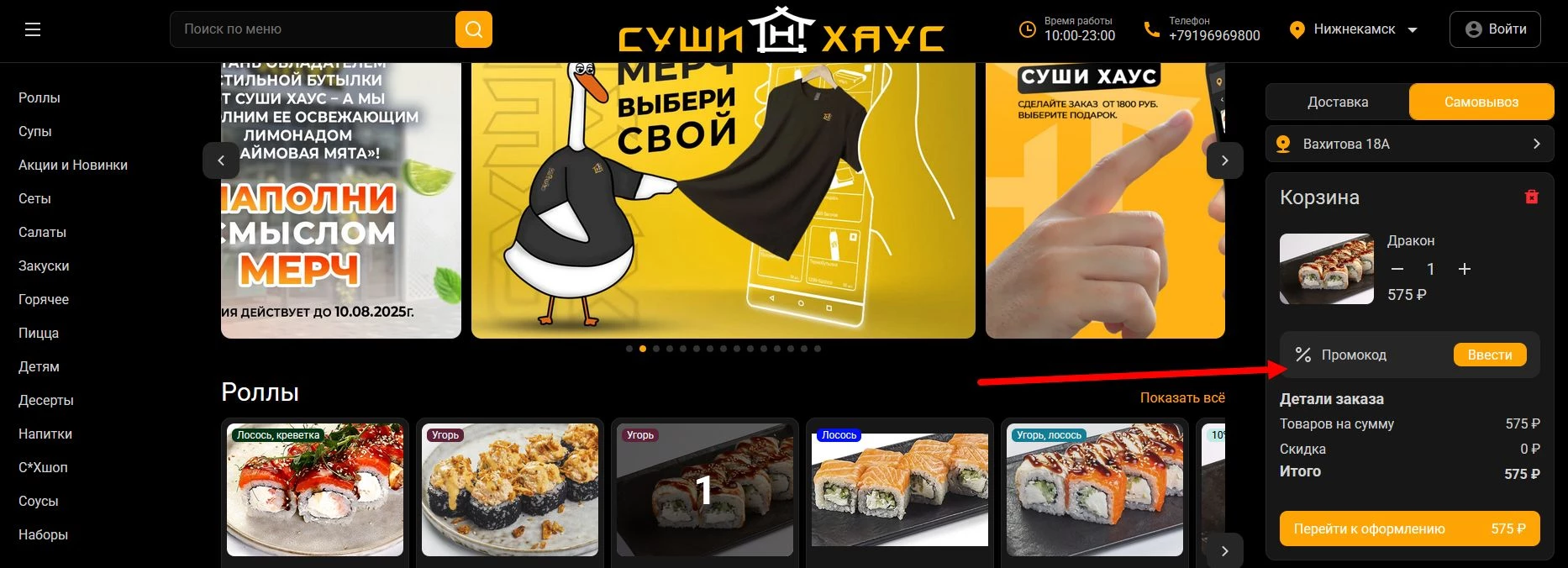 как активировать промокод Суши Хаус