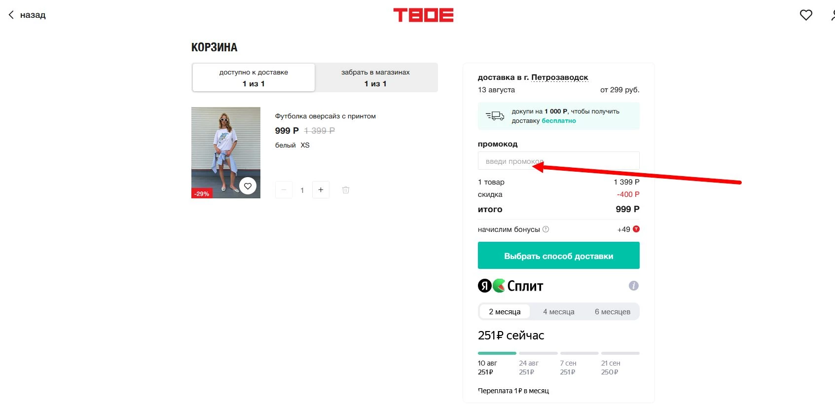 как активировать промокод ТВОЕ