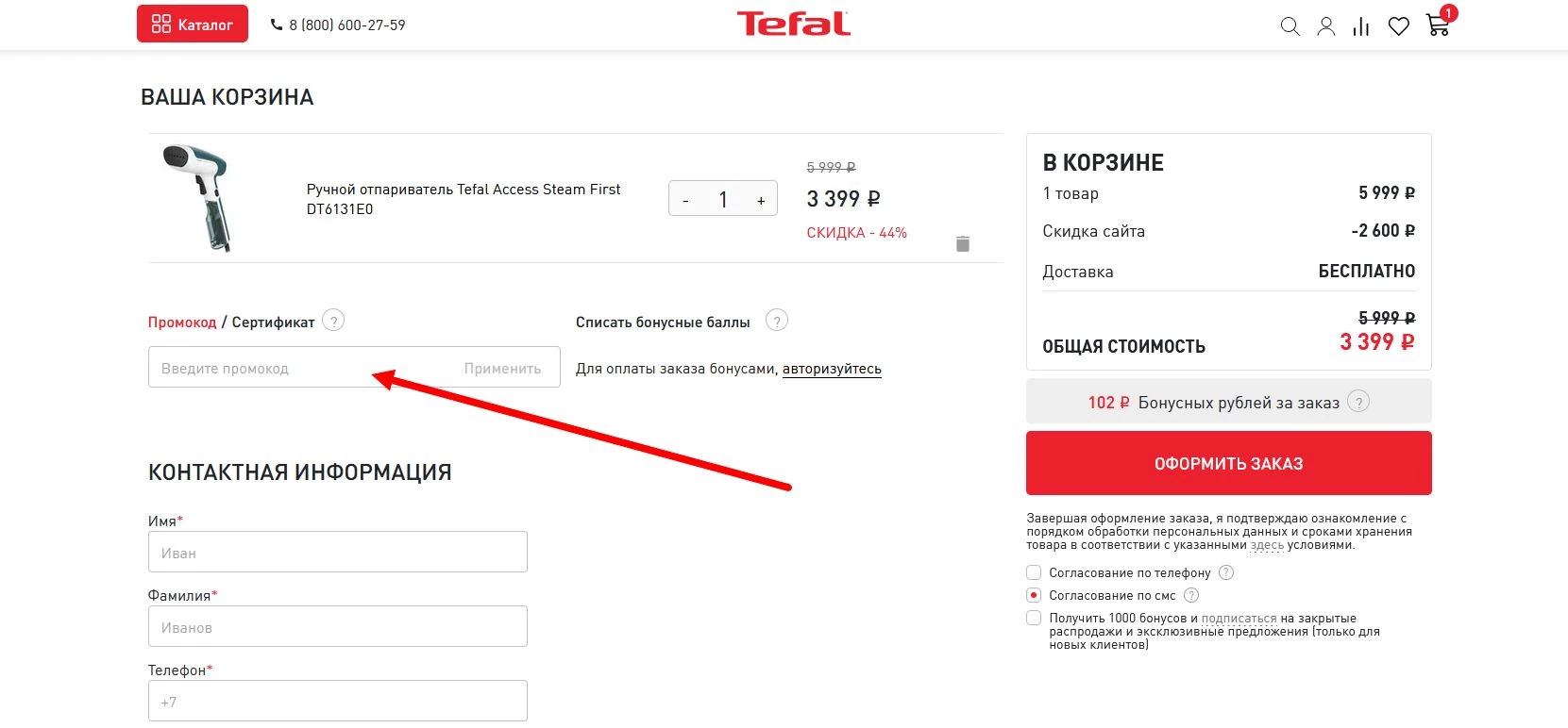 как активировать промокод Тефаль