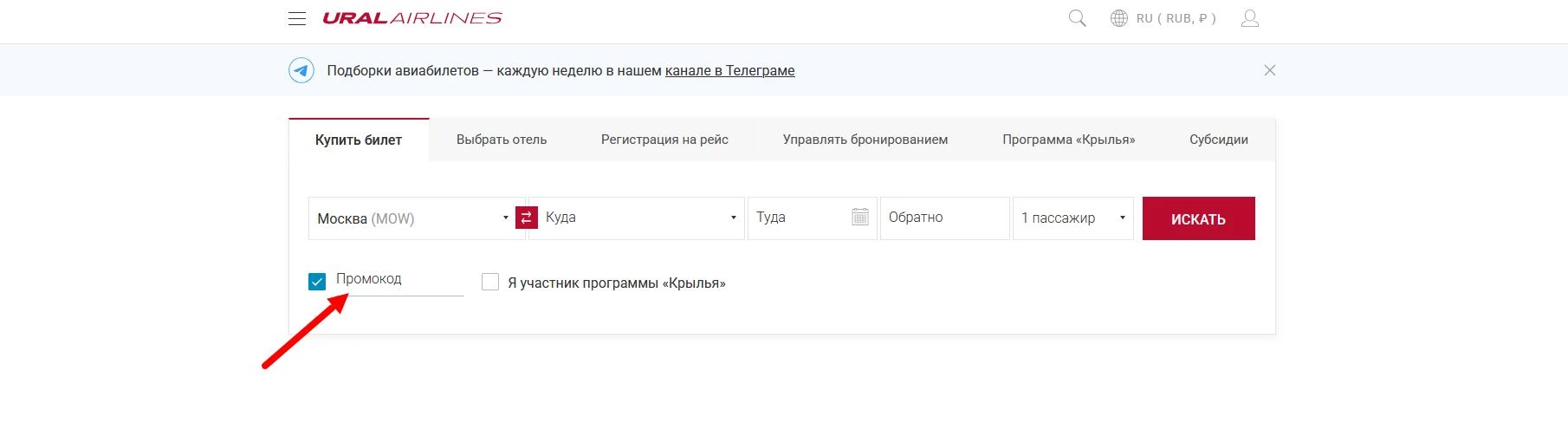 как активировать промокод Уральские авиалинии
