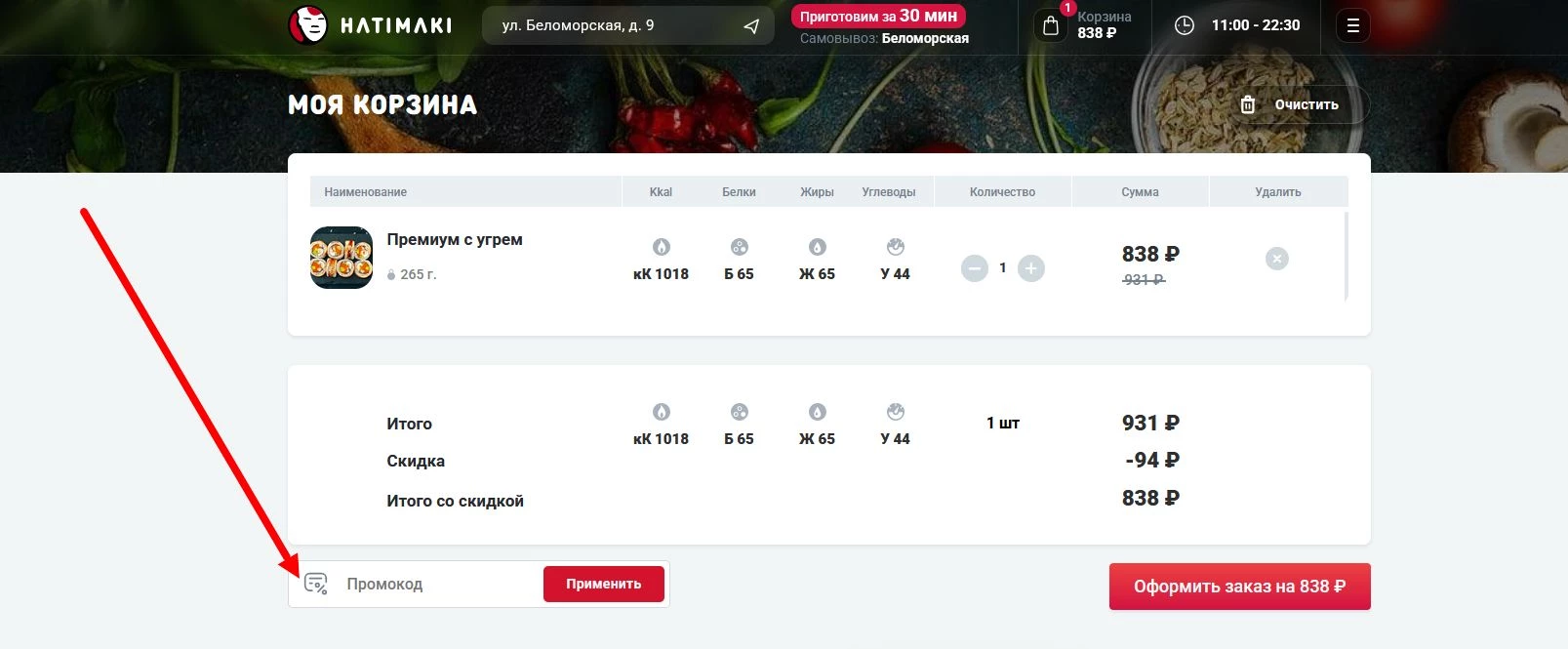 как активировать промокод Хатимаки