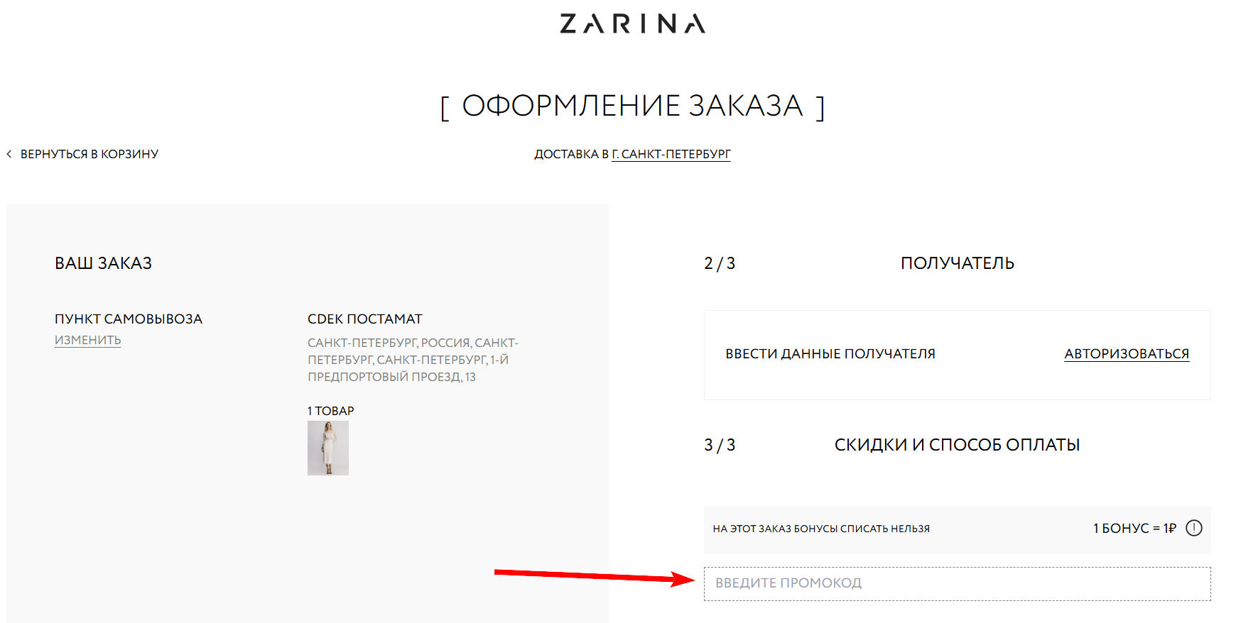 как активировать промокод Зарина