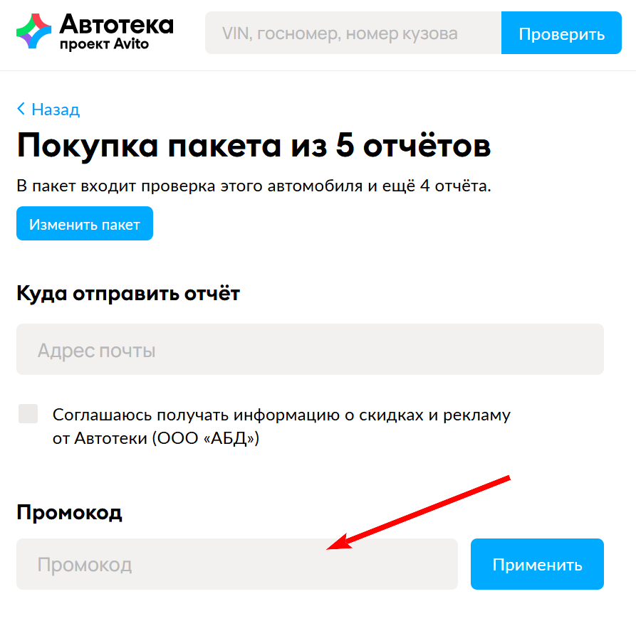 как активировать промокод Автотека