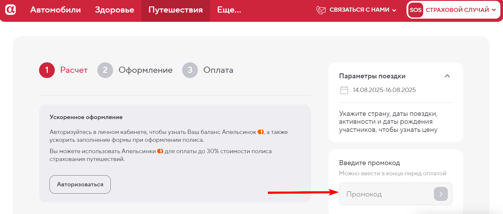 как активировать промокод АльфаСтрахование