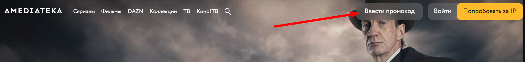 как активировать промокод Амедиатека