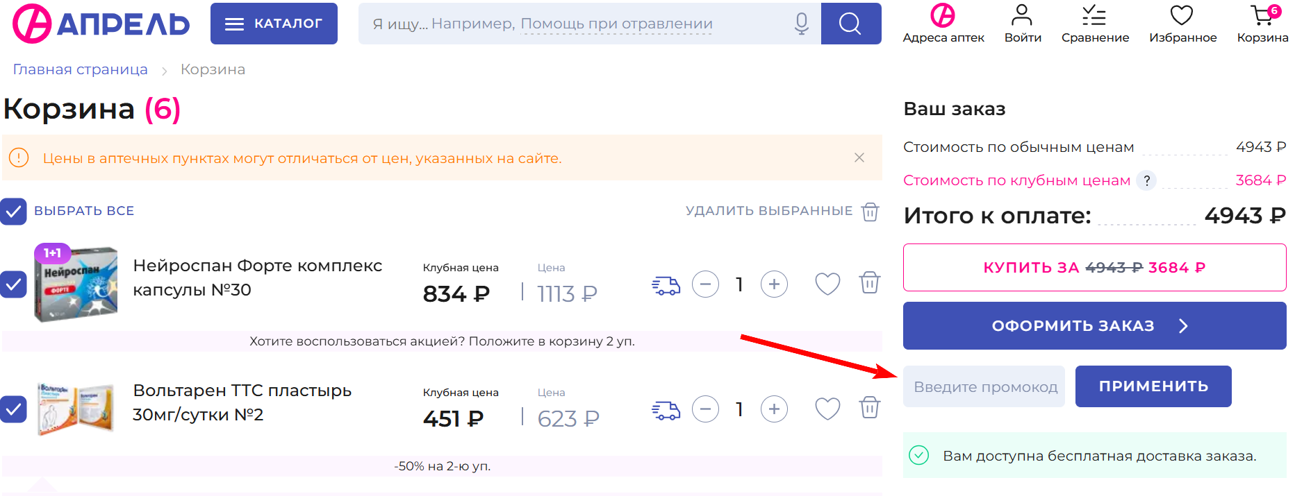 как активировать промокод Аптека Апрель