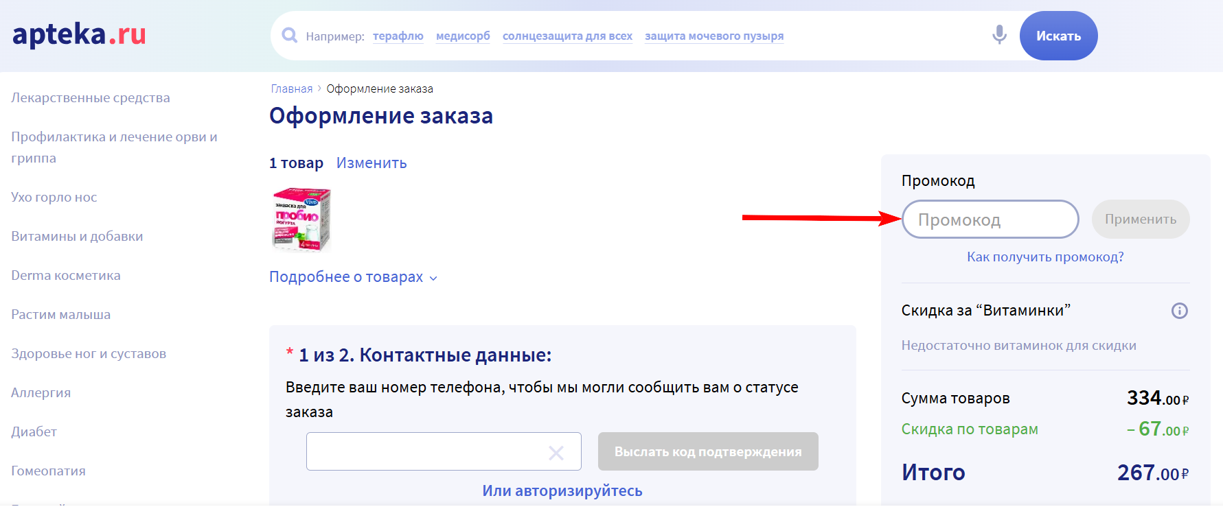 как активировать промокод Аптека ру