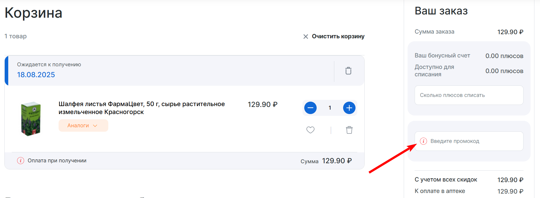 как активировать промокод АптекиПлюс
