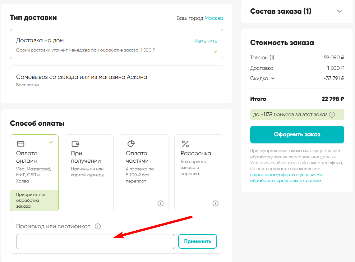 как активировать промокод Аскона