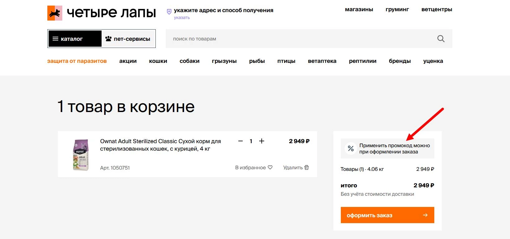 как активировать промокод Четыре лапы