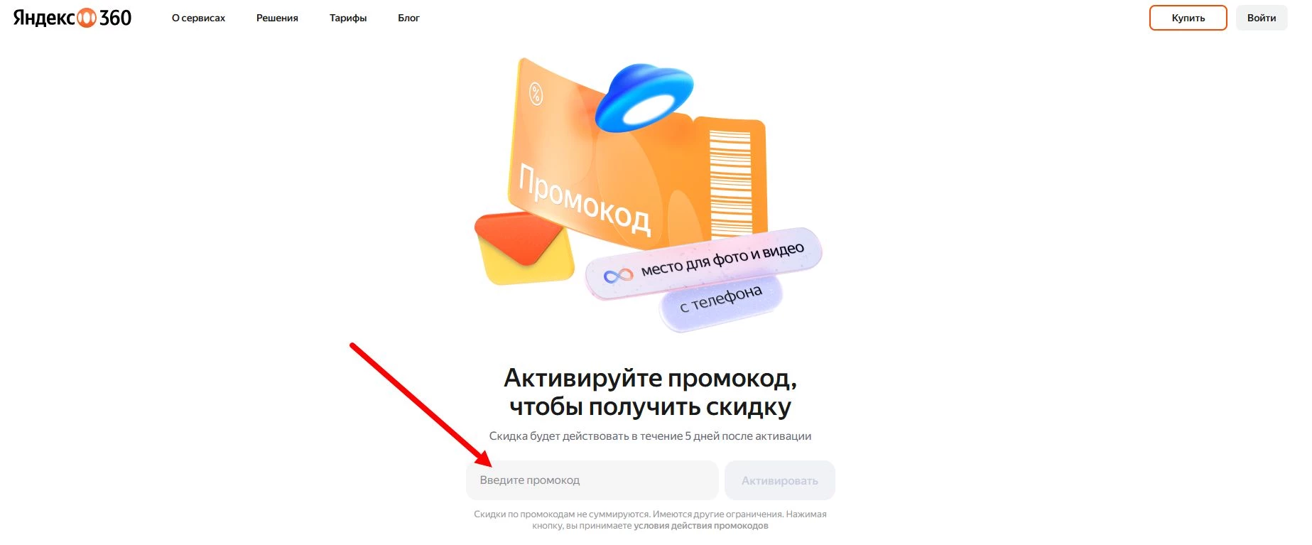 как активировать промокод Яндекс 360