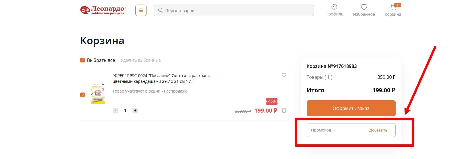 как активировать промокод Леонардо