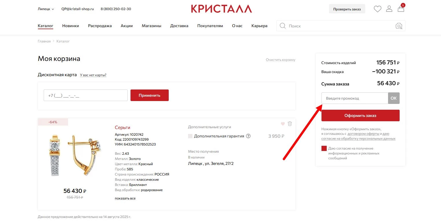 как активировать промокод Кристалл