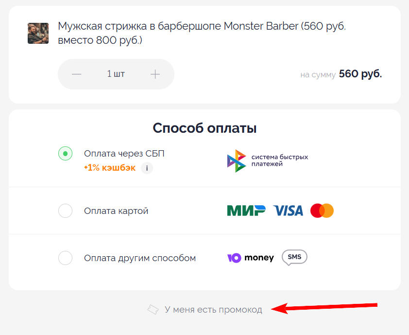 как активировать промокод Биглион