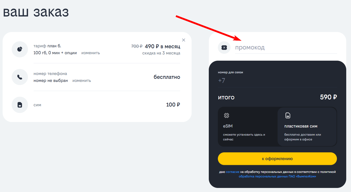 как активировать промокод Билайн