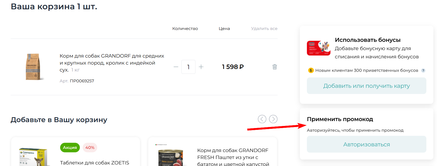 как активировать промокод Бетховен
