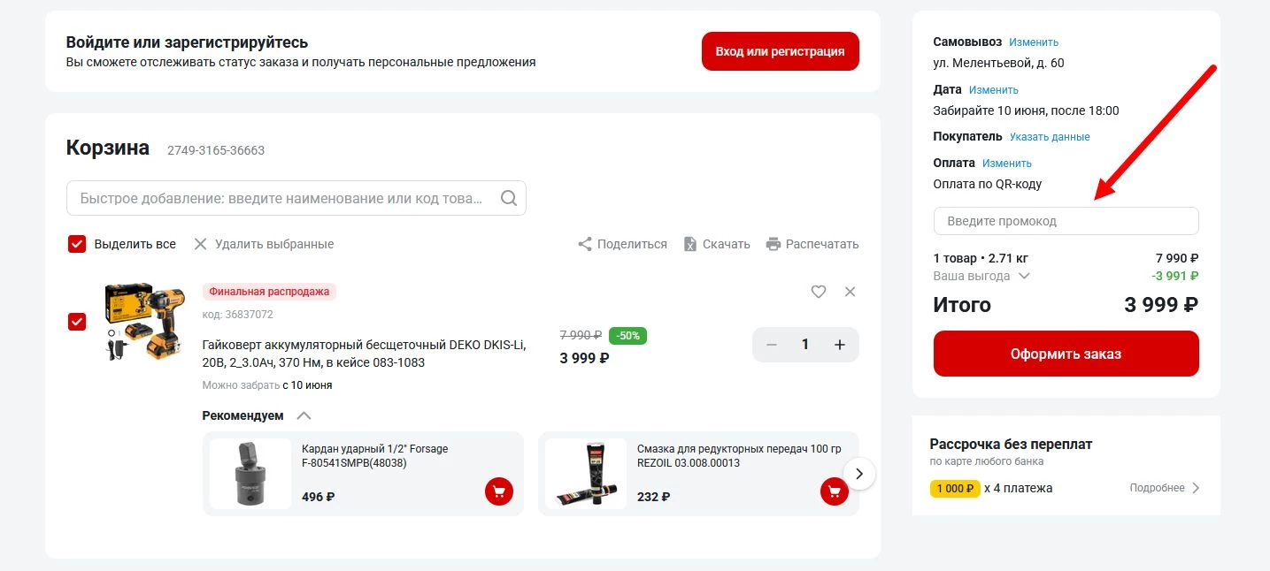 как активировать промокод Все инструменты