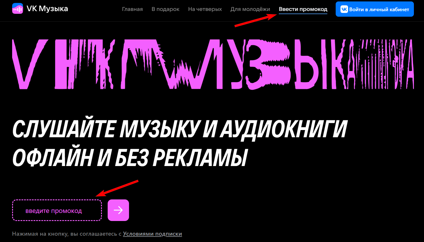 как активировать промокод ВК Музыка